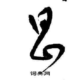 祝枝山前赤壁赋中昌的写法