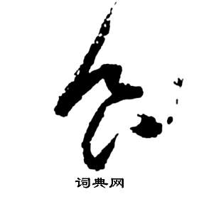 祝枝山前赤壁赋中适的写法