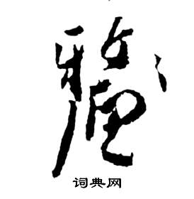 祝枝山前赤壁赋中釐的写法