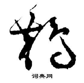 祝枝山前赤壁赋中鵲的写法