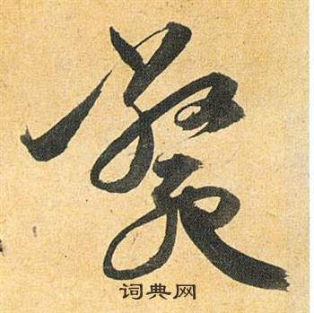 祝枝山归田赋中毙的写法
