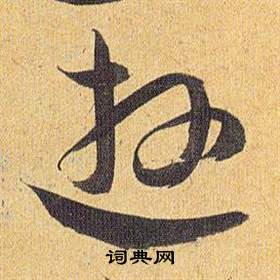 祝枝山归田赋中逰的写法