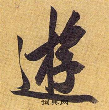 祝枝山归田赋中逰的写法