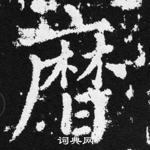 赵孟頫张留孙碑中暦的写法