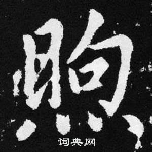 赵孟頫张留孙碑中煦的写法