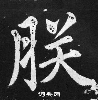 赵孟頫张留孙碑中朕的写法