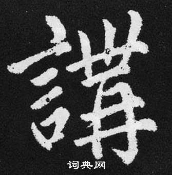 赵孟頫张留孙碑中講的写法