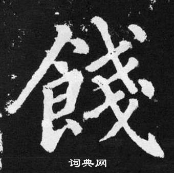 赵孟頫张留孙碑中餞的写法