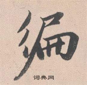 赵孟頫灵隐大川济禅师塔铭中徧的写法