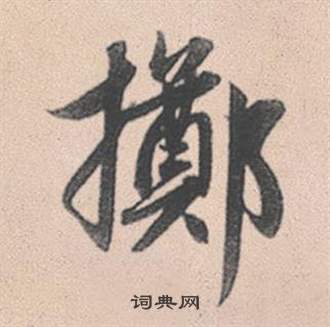 赵孟頫灵隐大川济禅师塔铭中擲的写法