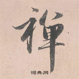 赵孟頫灵隐大川济禅师塔铭中禪的写法