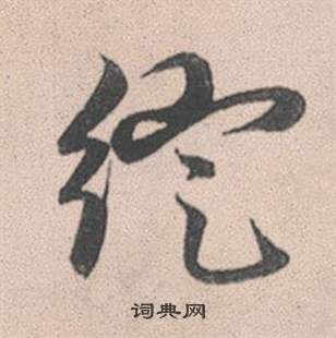 赵孟頫灵隐大川济禅师塔铭中綻的写法