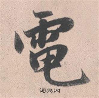 赵孟頫灵隐大川济禅师塔铭中電的写法