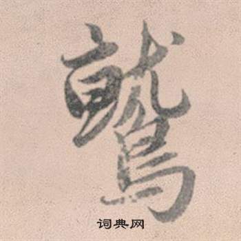 赵孟頫灵隐大川济禅师塔铭中鷲的写法