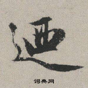 赵孟頫秋兴赋中廼的写法