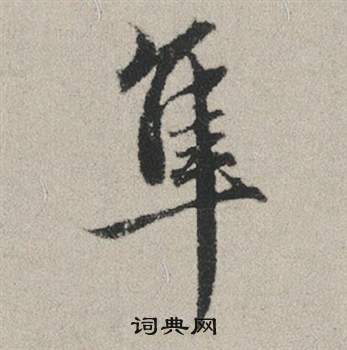 赵孟頫秋兴赋中隼的写法