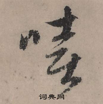 赵孟頫秋声赋中嘻的写法