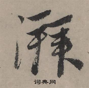 赵孟頫秋声赋中湃的写法