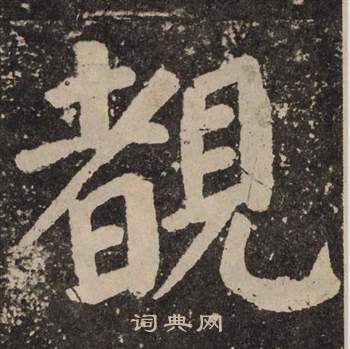颜真卿李玄靖碑中覩的写法