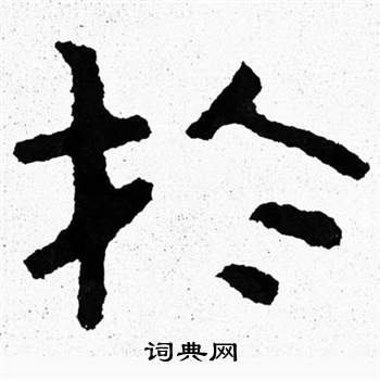 泰山经石峪写的扵
