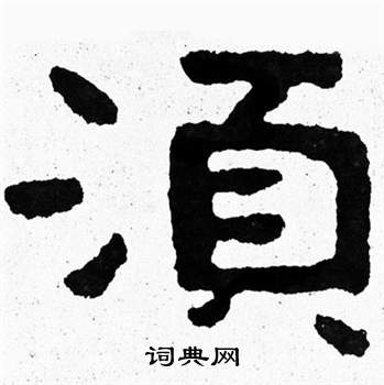 泰山经石峪写的湏