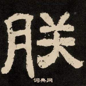 李隆基纪太山铭中朕的写法