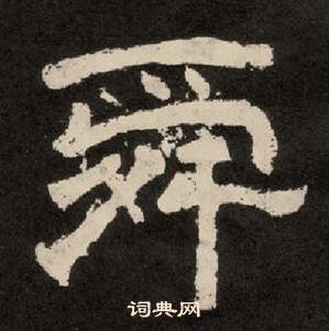 李隆基纪太山铭中舜的写法
