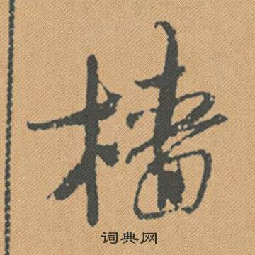 米芾蜀素帖中檣的写法