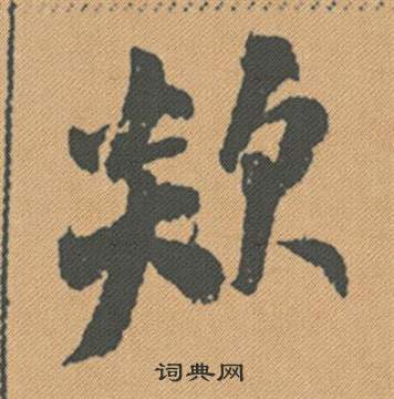 米芾蜀素帖中欻的写法