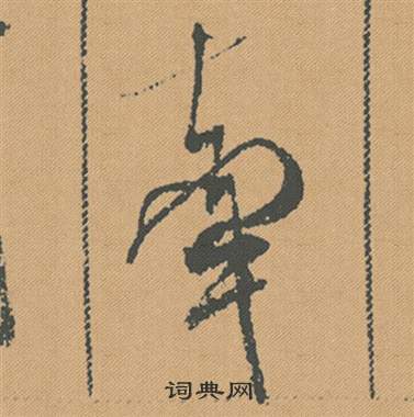 米芾蜀素帖中牽的写法