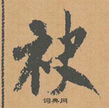 米芾蜀素帖中袂的写法