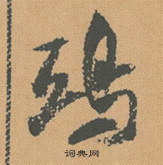 米芾蜀素帖中鴟的写法