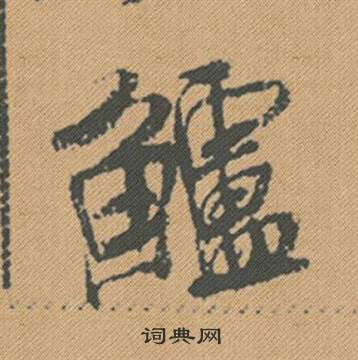 米芾蜀素帖中鱸的写法