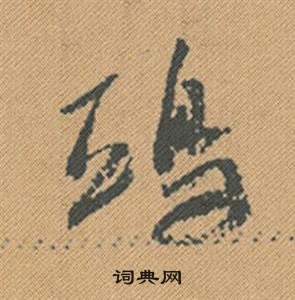 米芾蜀素帖中鴟的写法