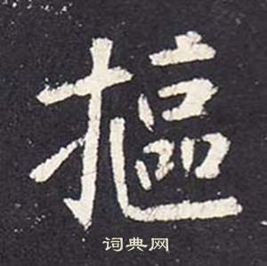 张从申李玄静碑中摳的写法