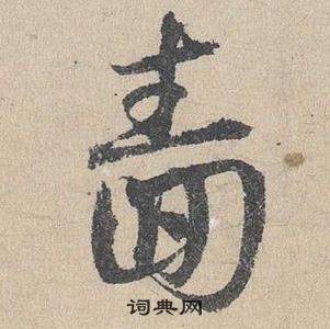 邓文原临皇象急就章中嗇的写法