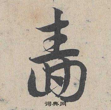 邓文原临皇象急就章中嗇的写法