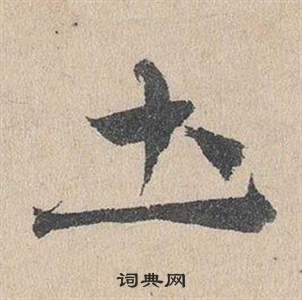 邓文原临皇象急就章中圡的写法