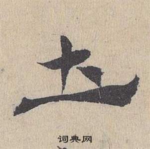 邓文原临皇象急就章中圡的写法