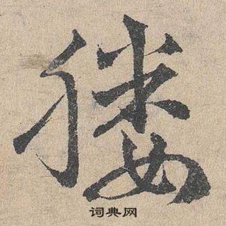 邓文原临皇象急就章中媵的写法