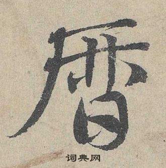 邓文原临皇象急就章中暦的写法
