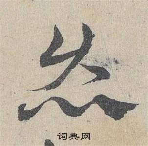 邓文原临皇象急就章中灸的写法