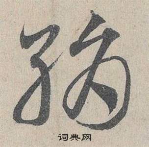 邓文原临皇象急就章中絹的写法