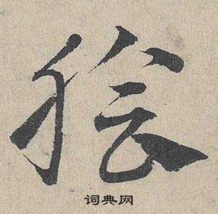 邓文原临皇象急就章中膾的写法