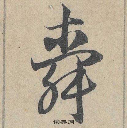 邓文原临皇象急就章中舜的写法