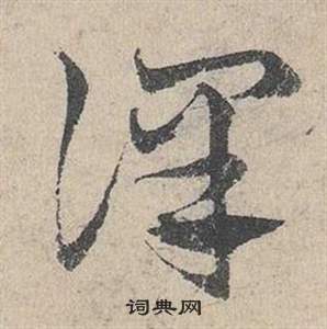 邓文原临皇象急就章中譯的写法