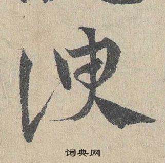 邓文原临皇象急就章中諛的写法