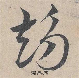 邓文原临皇象急就章中趨的写法