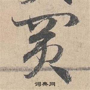 邓文原临皇象急就章中賣的写法