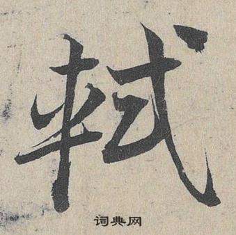 邓文原临皇象急就章中軾的写法